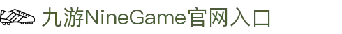 九游(NINE GAME)手机娱乐网游-官方认证游戏中心